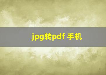 jpg转pdf 手机